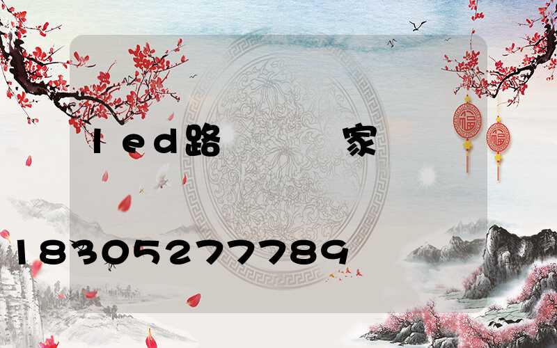 led路燈燈頭廠家