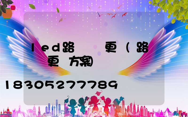 led路燈燈頭更換(路燈燈頭更換方案)