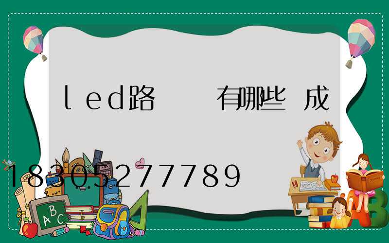 led路燈燈頭有哪些組成