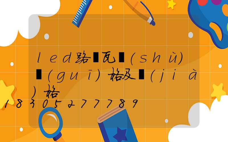 led路燈瓦數(shù)規(guī)格及價(jià)格