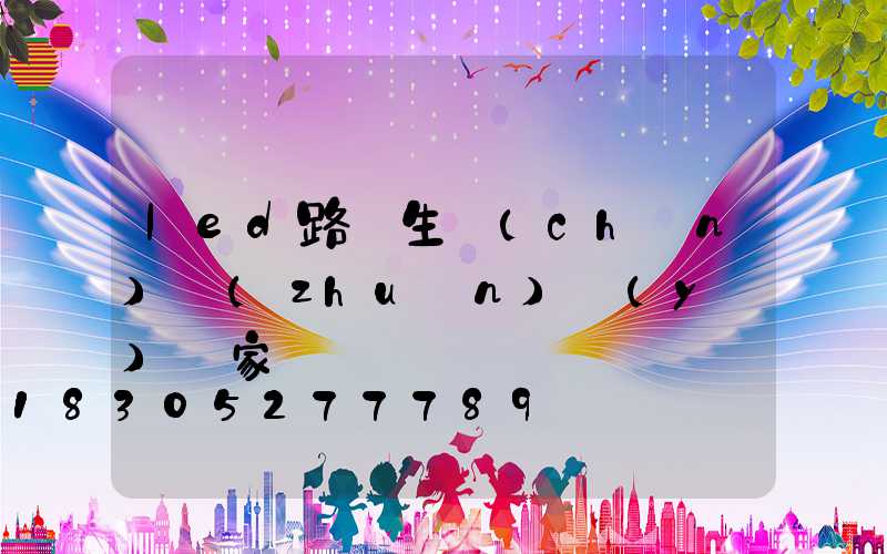 led路燈生產(chǎn)專(zhuān)業(yè)廠家