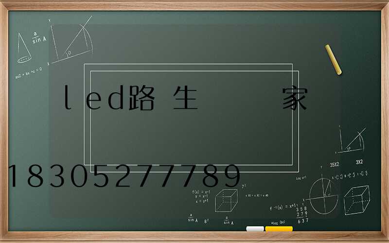 led路燈生產專業廠家