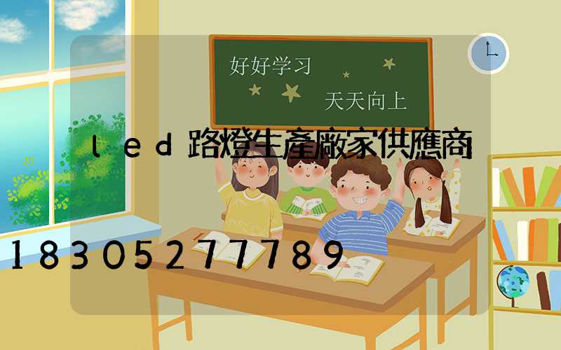 led路燈生產廠家供應商