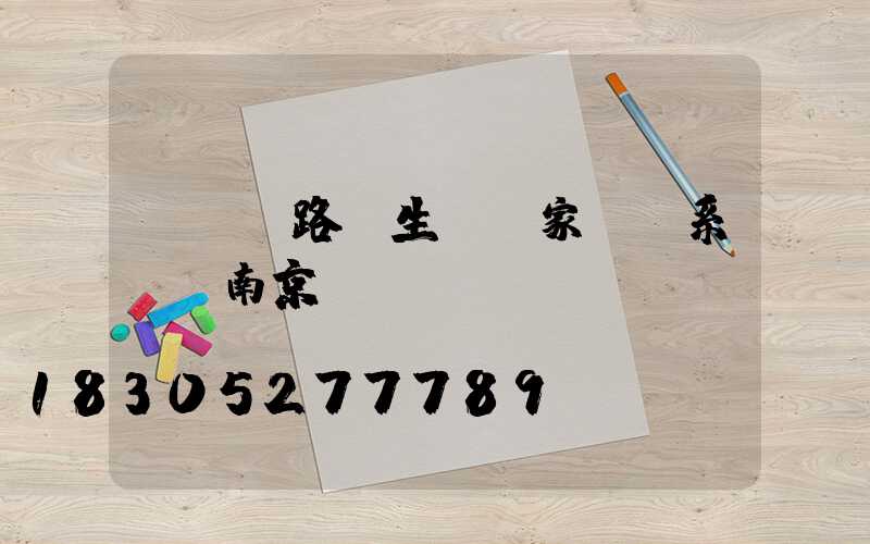 led路燈生產廠家及聯系電話南京