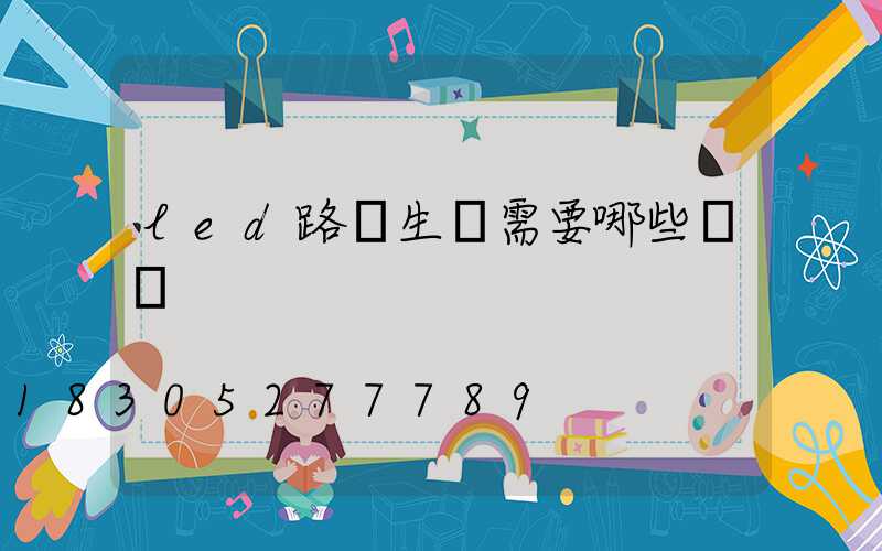 led路燈生產需要哪些設備