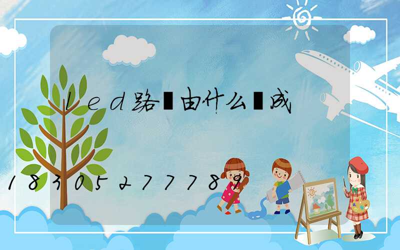 led路燈由什么組成