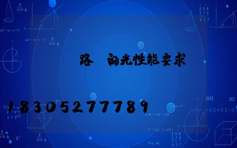 led路燈的光性能要求