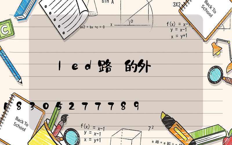 led路燈的外觀