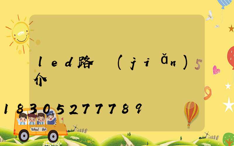 led路燈簡(jiǎn)介