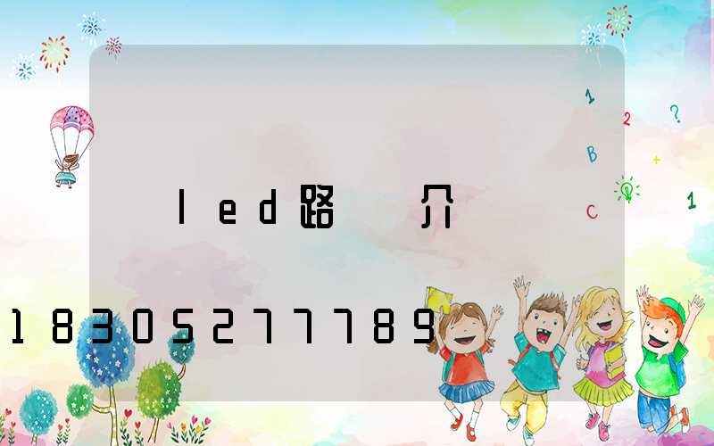 led路燈簡介