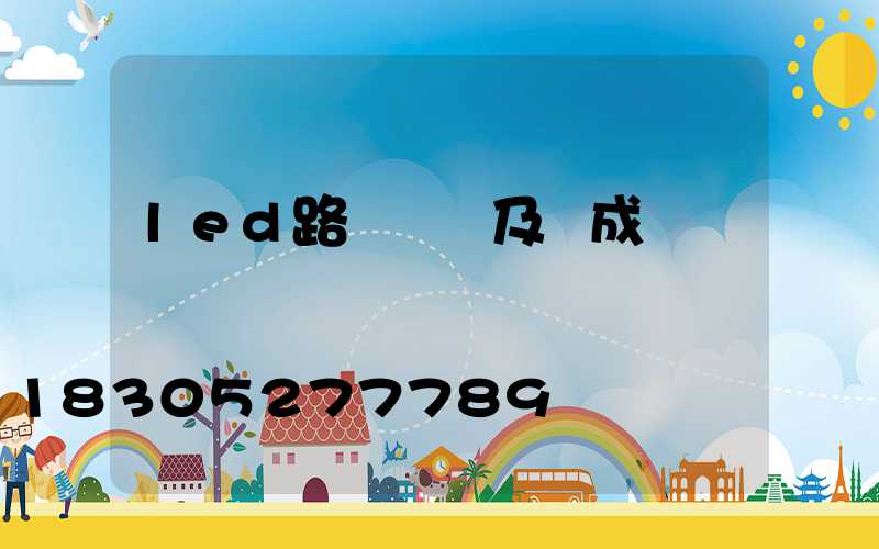 led路燈結構及組成