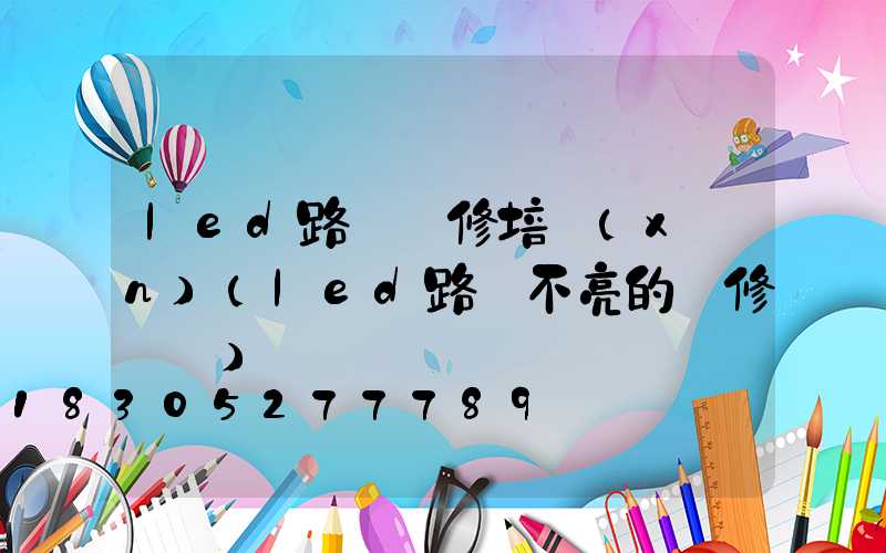 led路燈維修培訓(xùn)(led路燈不亮的維修視頻)