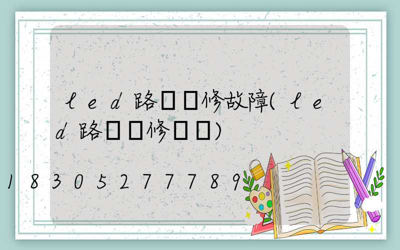 led路燈維修故障(led路燈維修視頻)