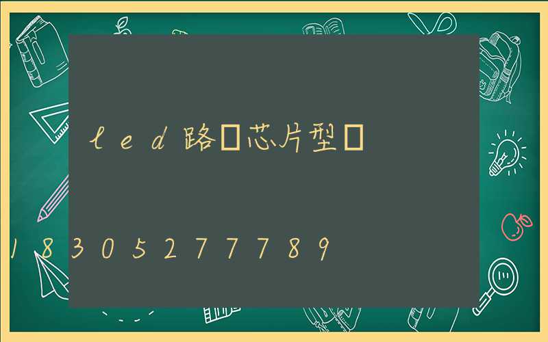 led路燈芯片型號