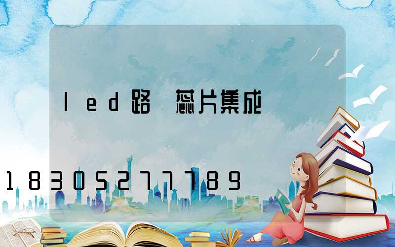 led路燈蕊片集成