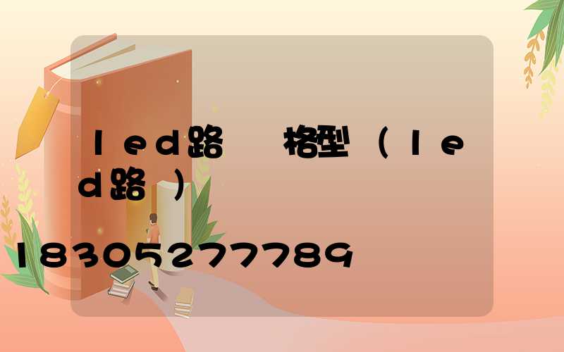 led路燈規格型號(led路燈)