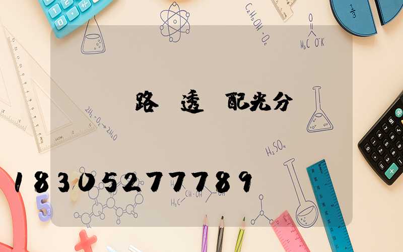 led路燈透鏡配光分類