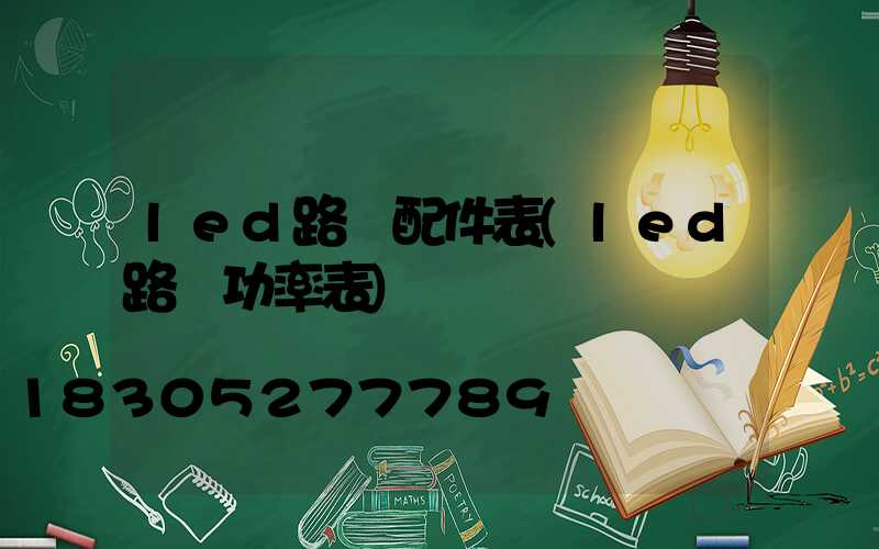 led路燈配件表(led路燈功率表)
