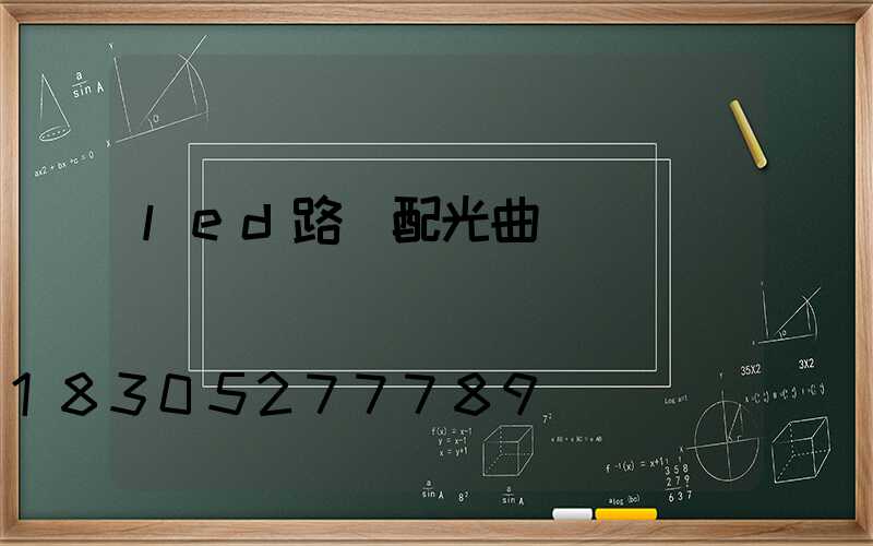 led路燈配光曲線