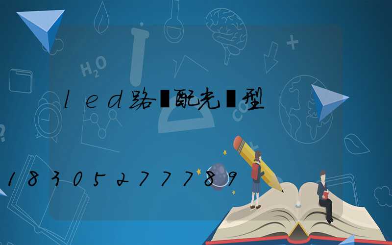 led路燈配光類型