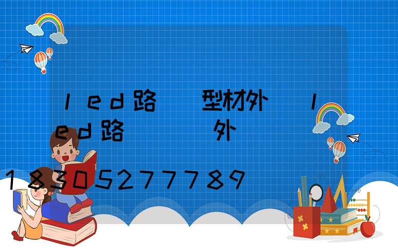 led路燈鋁型材外殼(led路燈鋁壓鑄外殼)