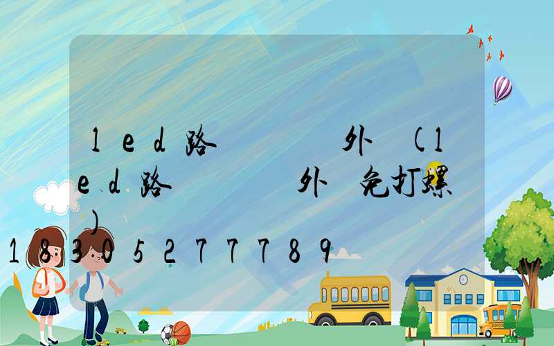 led路燈鋁壓鑄外殼(led路燈鋁壓鑄外殼免打螺絲)