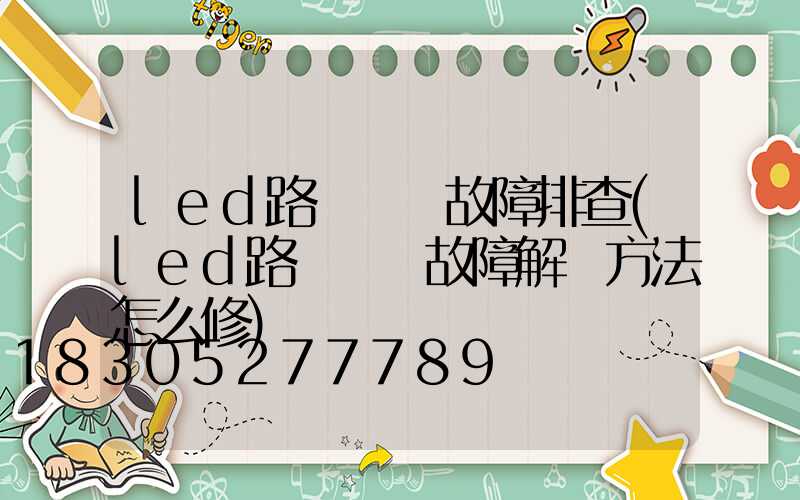 led路燈閃爍故障排查(led路燈閃爍故障解決方法怎么修)