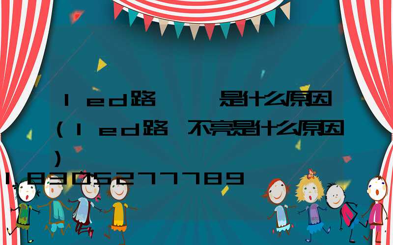 led路燈閃爍是什么原因(led路燈不亮是什么原因)