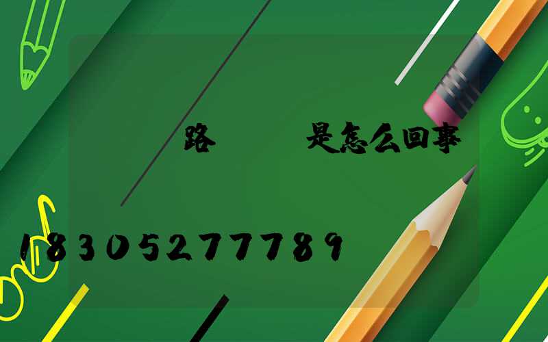 led路燈閃爍是怎么回事