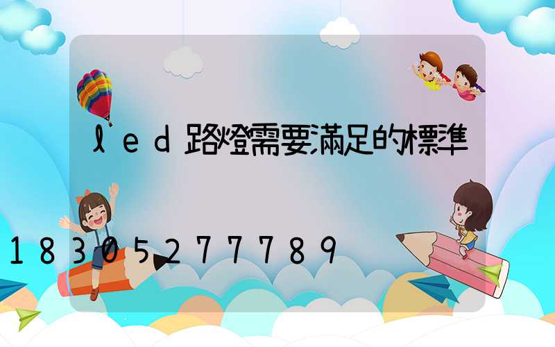 led路燈需要滿足的標準