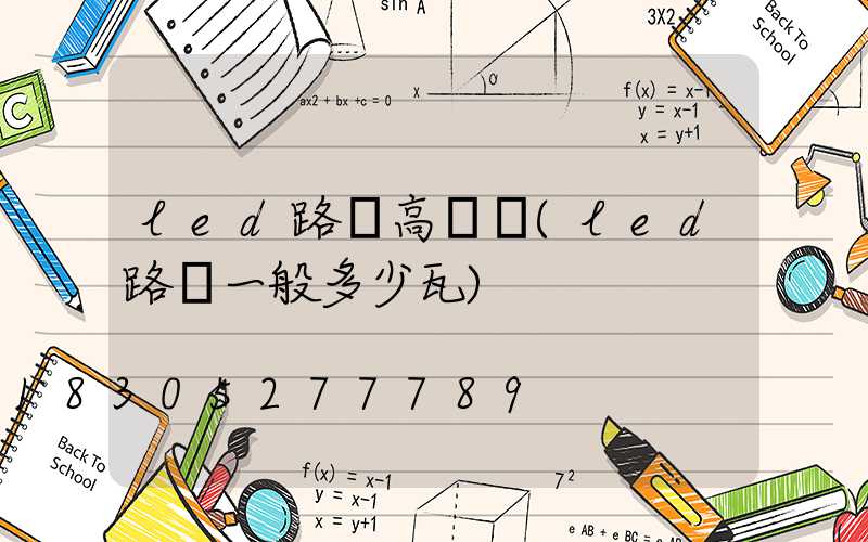 led路燈高桿燈(led路燈一般多少瓦)