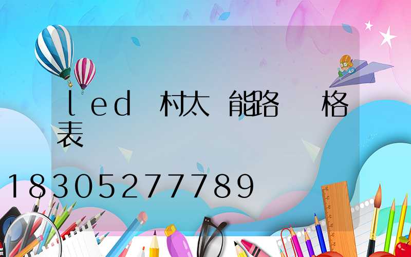 led農村太陽能路燈價格表