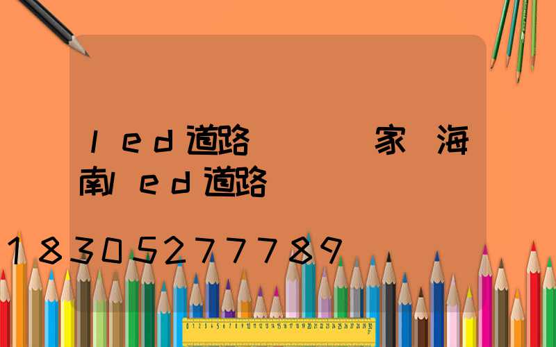 led道路燈燈頭廠家(海南led道路燈燈頭)
