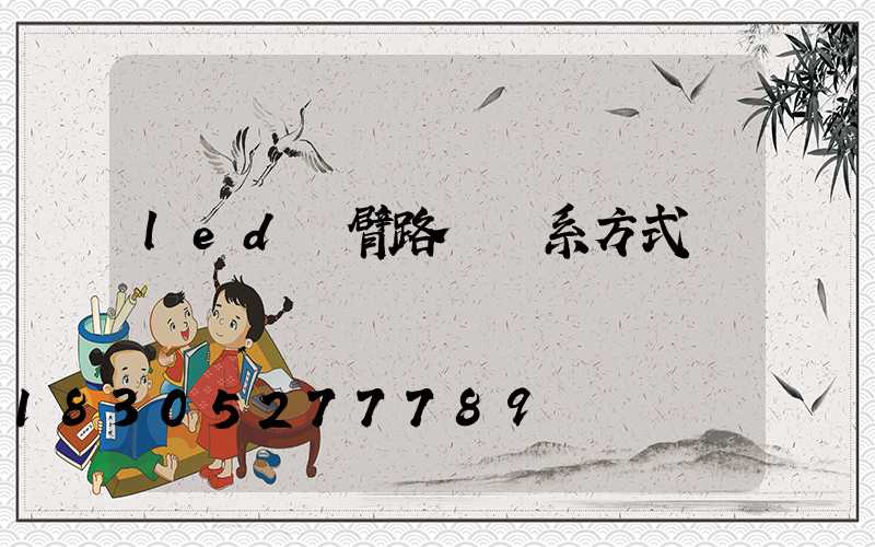 led雙臂路燈聯系方式