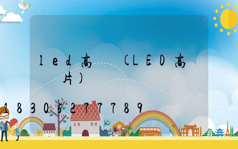 led高桿燈(LED高桿燈圖片)