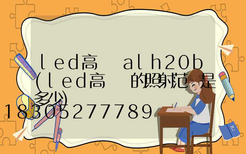 led高桿燈alh20b(led高桿燈的照射范圍是多少)