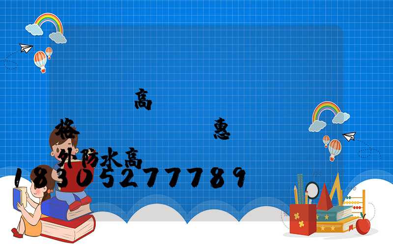 led高桿燈價(jià)格實(shí)惠(led戶外防水高桿燈)