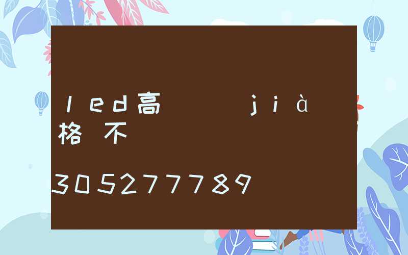 led高桿燈價(jià)格貴不貴