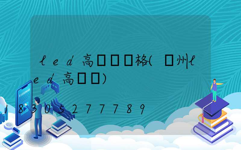 led高桿燈價格(溫州led高桿燈)