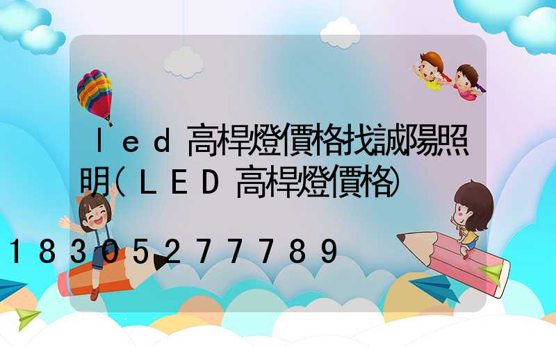 led高桿燈價格找誠陽照明(LED高桿燈價格)
