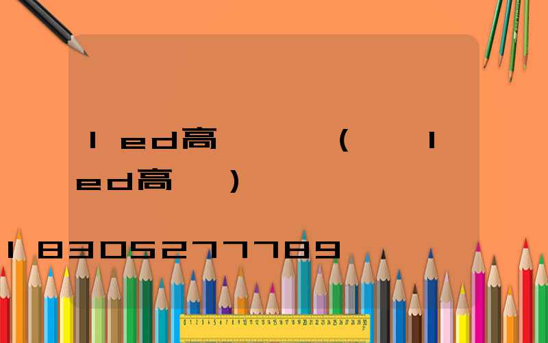 led高桿燈價錢(紹興led高桿燈)