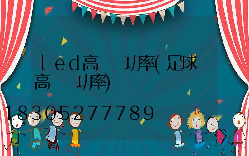led高桿燈功率(足球場高桿燈功率)