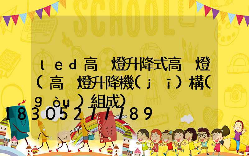 led高桿燈升降式高桿燈(高桿燈升降機(jī)構(gòu)組成)