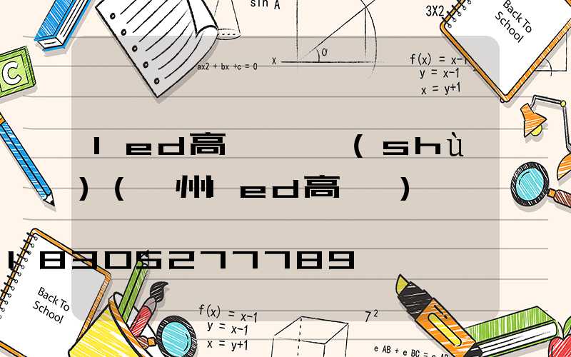 led高桿燈參數(shù)(溫州led高桿燈)