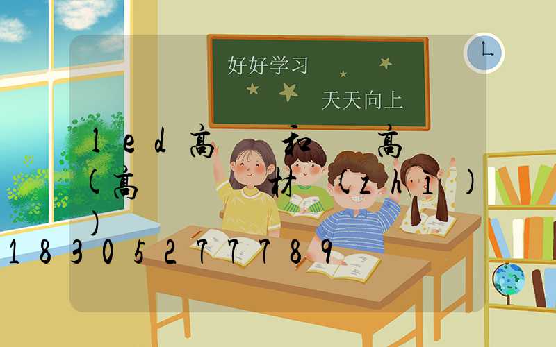 led高桿燈和鈉燈高桿燈(高桿燈燈桿材質(zhì))