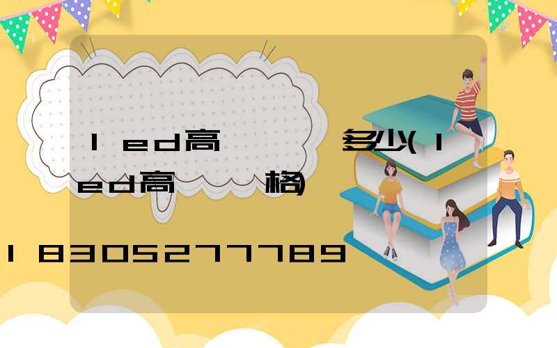 led高桿燈報價多少(led高桿燈價格)