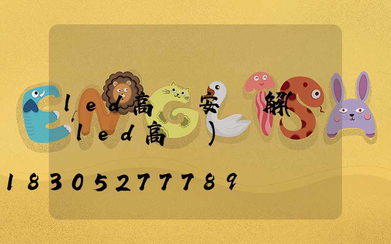 led高桿燈安裝圖解(廣場led高桿燈)