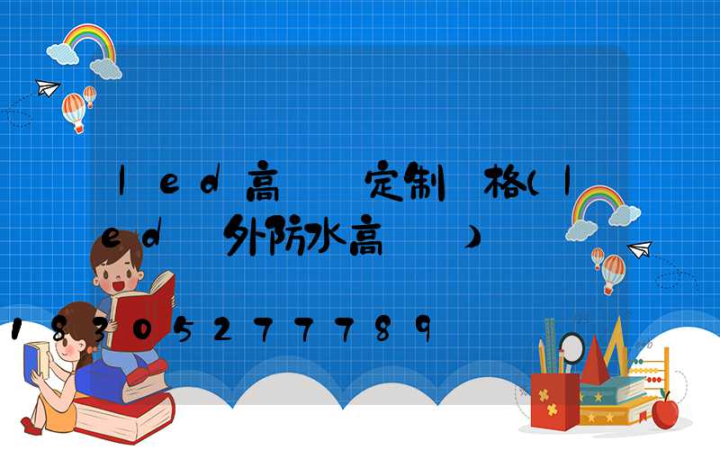 led高桿燈定制價格(led戶外防水高桿燈)