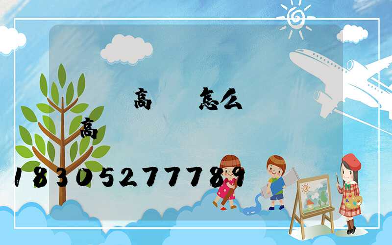 led高桿燈怎么樣(led高桿燈參數)