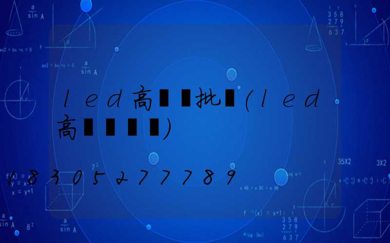 led高桿燈批發(led高桿燈參數)